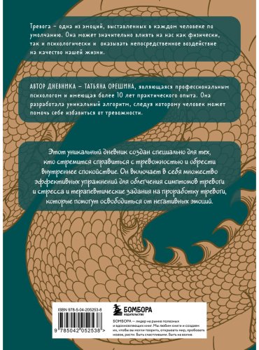 Книга Орешина Т.: Как приручить тревогу. Шаг за шагом к внутреннему спокойствию. Дневник ежедневных побед купить,NaN