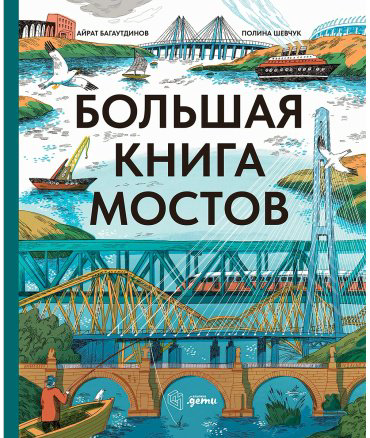 Книга Багаутдинов А.: Большая книга мостов купить,NaN