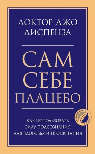 Книга Диспенза Дж.: Сам себе плацебо. Как использовать силу подсознания для здоровья и процветания купить,NaN