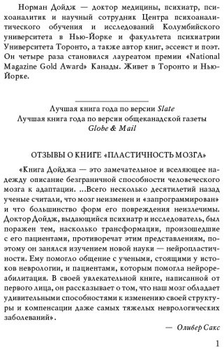 Книга Дойдж Н.: Пластичность мозга. Потрясающие факты о том, как мысли способны менять структуру и функции нашего мозга купить,NaN