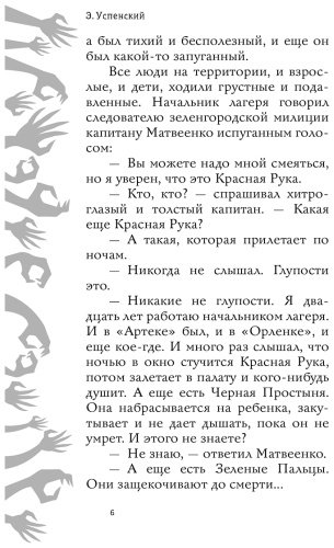 Книга Успенский Э. Н.: Красная рука, чёрная простыня, зелёные пальцы купить,NaN