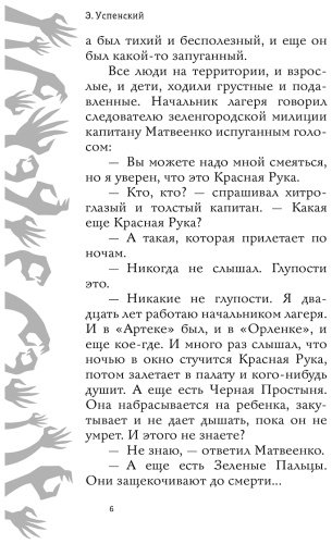Книга Успенский Э. Н.: Красная рука, чёрная простыня, зелёные пальцы купить,NaN