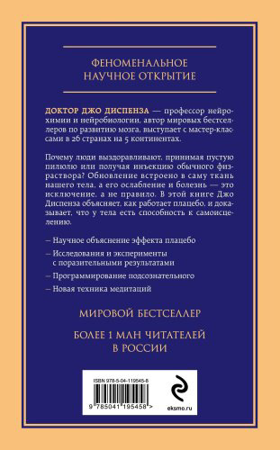 Книга Диспенза Дж.: Сам себе плацебо. Как использовать силу подсознания для здоровья и процветания купить,NaN