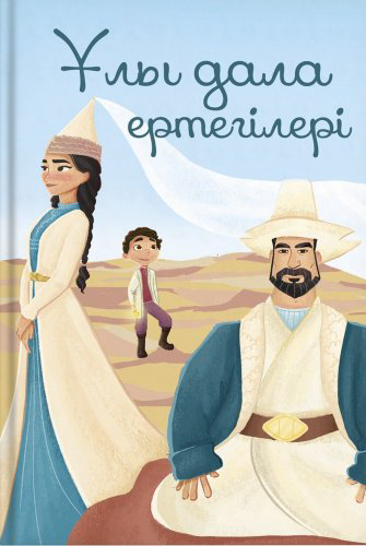 Книга Ұлы дала ертегілері купить,NaN