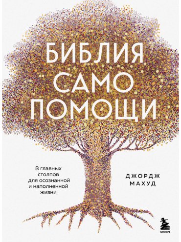 Книга Махуд Дж.: Библия самопомощи. 8 главных столпов для осознанной и наполненной жизни купить,NaN