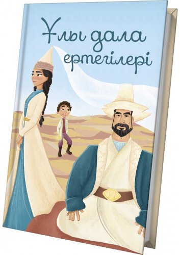 Книга Ұлы дала ертегілері купить,NaN