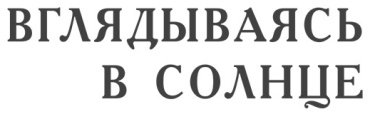 Книга Ялом И.: Вглядываясь в солнце. Жизнь без страха смерти купить,NaN