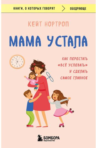 Книга Кейт Н.: Мама устала. Как перестать "все успевать" и сделать самое главное купить,NaN