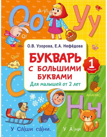 Книга Нефедова Е. А., Узорова О. В.: Букварь с большими буквами для малышей от 2-х лет купить,NaN