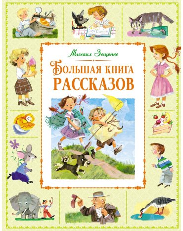 Книга Зощенко М. М.: Большая книга рассказов купить,NaN