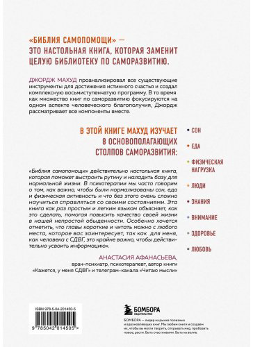 Книга Махуд Дж.: Библия самопомощи. 8 главных столпов для осознанной и наполненной жизни купить,NaN