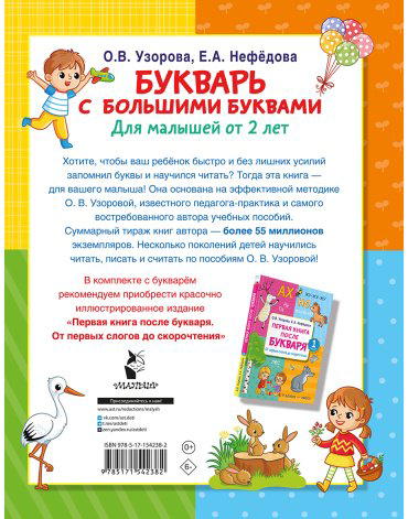 Книга Нефедова Е. А., Узорова О. В.: Букварь с большими буквами для малышей от 2-х лет купить,NaN