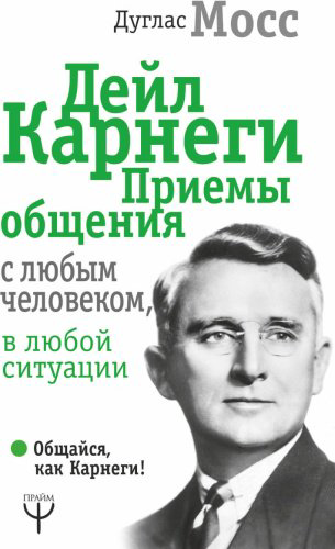 Книга Мосс Д.: Дейл Карнеги. Приемы общения с любым человеком, в любой ситуации купить,NaN