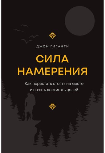 Книга Гиганти Дж.: Сила намерения. Как перестать стоять на месте и начать достигать целей купить,NaN