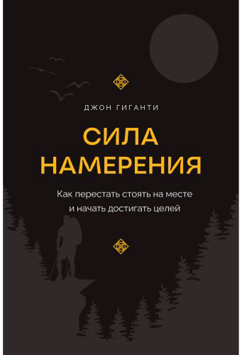 Книга Гиганти Дж.: Сила намерения. Как перестать стоять на месте и начать достигать целей купить,NaN