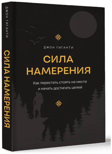 Книга Гиганти Дж.: Сила намерения. Как перестать стоять на месте и начать достигать целей купить,NaN