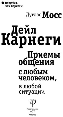 Книга Мосс Д.: Дейл Карнеги. Приемы общения с любым человеком, в любой ситуации купить,NaN