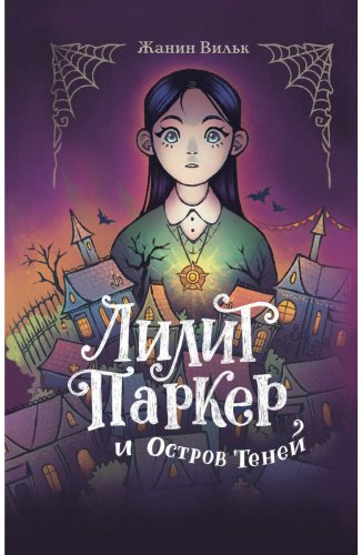 Книга Вильк Ж.: Лилит Паркер и Остров теней (#1) купить,NaN