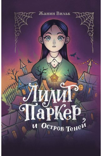 Книга Вильк Ж.: Лилит Паркер и Остров теней (#1) купить,NaN
