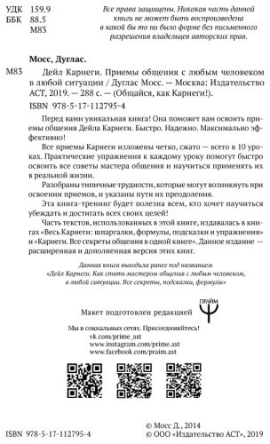 Книга Мосс Д.: Дейл Карнеги. Приемы общения с любым человеком, в любой ситуации купить,NaN