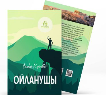Книга Керімбай С.: Ойланушы купить,NaN