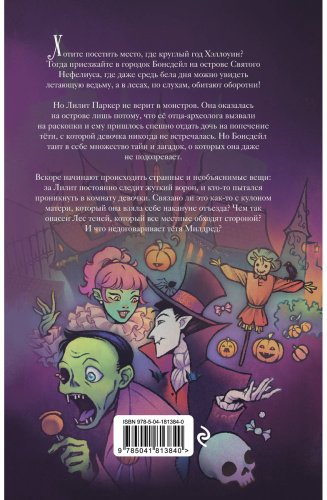 Книга Вильк Ж.: Лилит Паркер и Остров теней (#1) купить,NaN