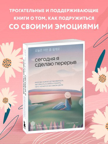 Книга Хим Чан С.: Сегодня я сделаю перерыв. Иногда нужно остановиться, заглянуть в себя и понять, чего хочется на самом деле купить,NaN
