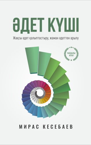 Книга Мирас Кесебаев: Әдет күші. Жақсы әдет қалыптастыру, жаман әдеттен арылу купить,NaN