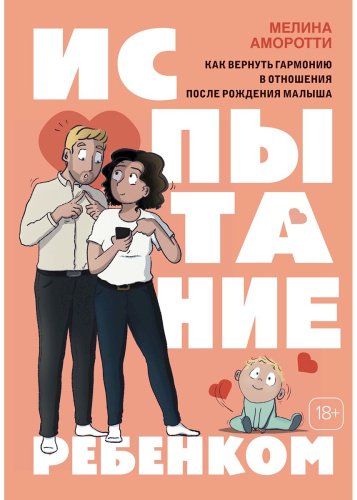 Книга Аморотти М.: Испытание ребенком: Как вернуть гармонию в отношения после рождения малыша купить,NaN