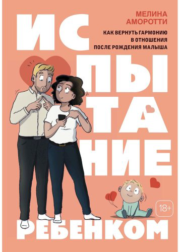 Книга Аморотти М.: Испытание ребенком: Как вернуть гармонию в отношения после рождения малыша купить,NaN