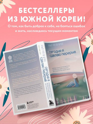 Книга Хим Чан С.: Сегодня я сделаю перерыв. Иногда нужно остановиться, заглянуть в себя и понять, чего хочется на самом деле купить,NaN