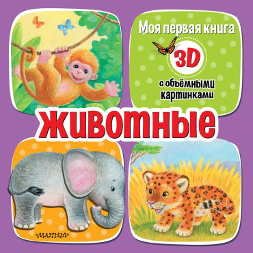 Книга Бурачевская Д.: Животные купить,NaN