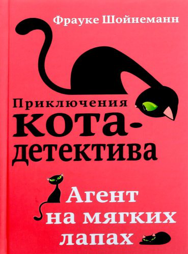 Книга Шойнеманн Ф.: Агент на мягких лапах купить,NaN