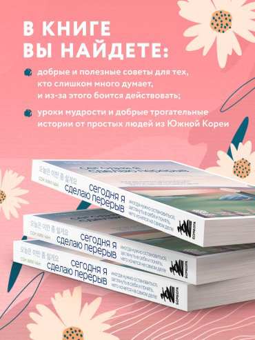 Книга Хим Чан С.: Сегодня я сделаю перерыв. Иногда нужно остановиться, заглянуть в себя и понять, чего хочется на самом деле купить,NaN