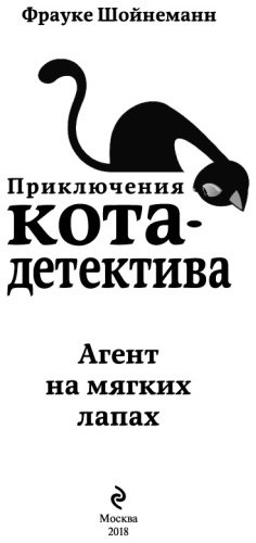 Книга Шойнеманн Ф.: Агент на мягких лапах купить,NaN