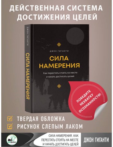 Книга Гиганти Дж.: Сила намерения. Как перестать стоять на месте и начать достигать целей купить,NaN