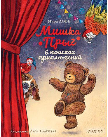 Книга Лобе М.: Мишка Прыг в поисках приключений купить,NaN