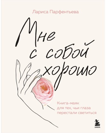 Книга Парфентьева Л.: Мне с собой хорошо. Книга-маяк для тех, чьи глаза перестали светиться купить,NaN