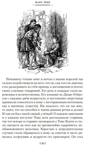 Книга Твен М.: Принц и нищий. Янки из Коннектикута при дворе короля Артура купить,NaN