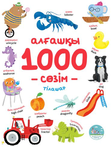 Книга Без автора: Алғашқы 1000 сөзім купить,NaN