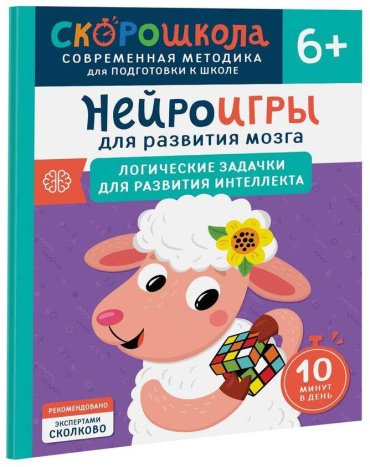 Книга Алексеева Ю.: Нейроигры для развития мозга. Логические задачки для развития интеллекта. 6+ купить,NaN