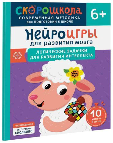 Книга Алексеева Ю.: Нейроигры для развития мозга. Логические задачки для развития интеллекта. 6+ купить,NaN