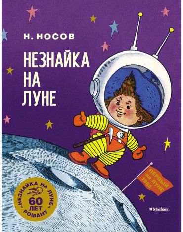 Книга Носов Н. Н.: Незнайка на Луне. Юбилейное издание купить,NaN