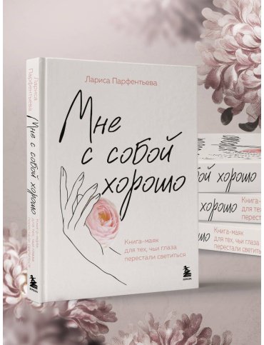Книга Парфентьева Л.: Мне с собой хорошо. Книга-маяк для тех, чьи глаза перестали светиться купить,NaN