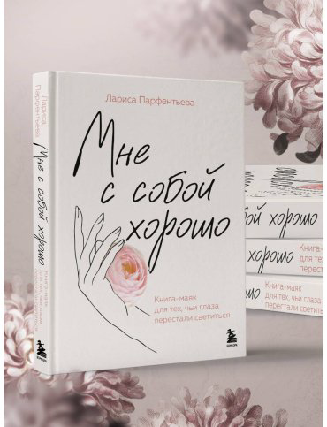 Книга Парфентьева Л.: Мне с собой хорошо. Книга-маяк для тех, чьи глаза перестали светиться купить,NaN