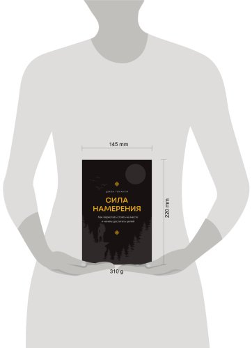 Книга Гиганти Дж.: Сила намерения. Как перестать стоять на месте и начать достигать целей купить,NaN