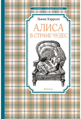 Книга Кэрролл Л.: Алиса в Стране чудес купить,NaN