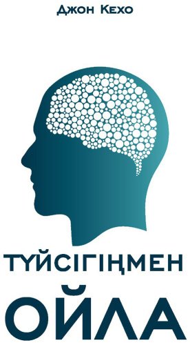 Книга Кехо Д.: Түйсігіңмен ойла (жұмсақ мұқаба) купить,NaN