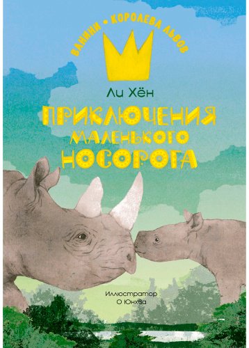 Книга Ли Хён: Приключения маленького носорога купить,NaN
