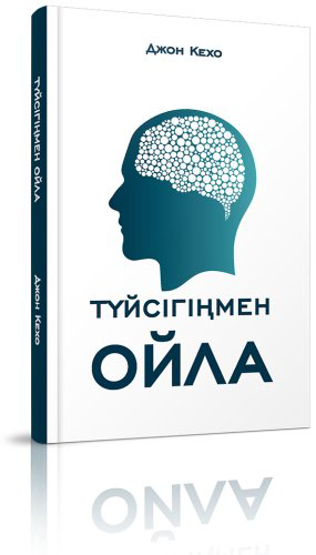 Книга Кехо Д.: Түйсігіңмен ойла (жұмсақ мұқаба) купить,NaN